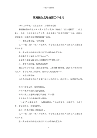家庭医生走进校园工作总结