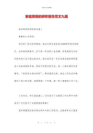 家庭原因的辞职报告范文九篇