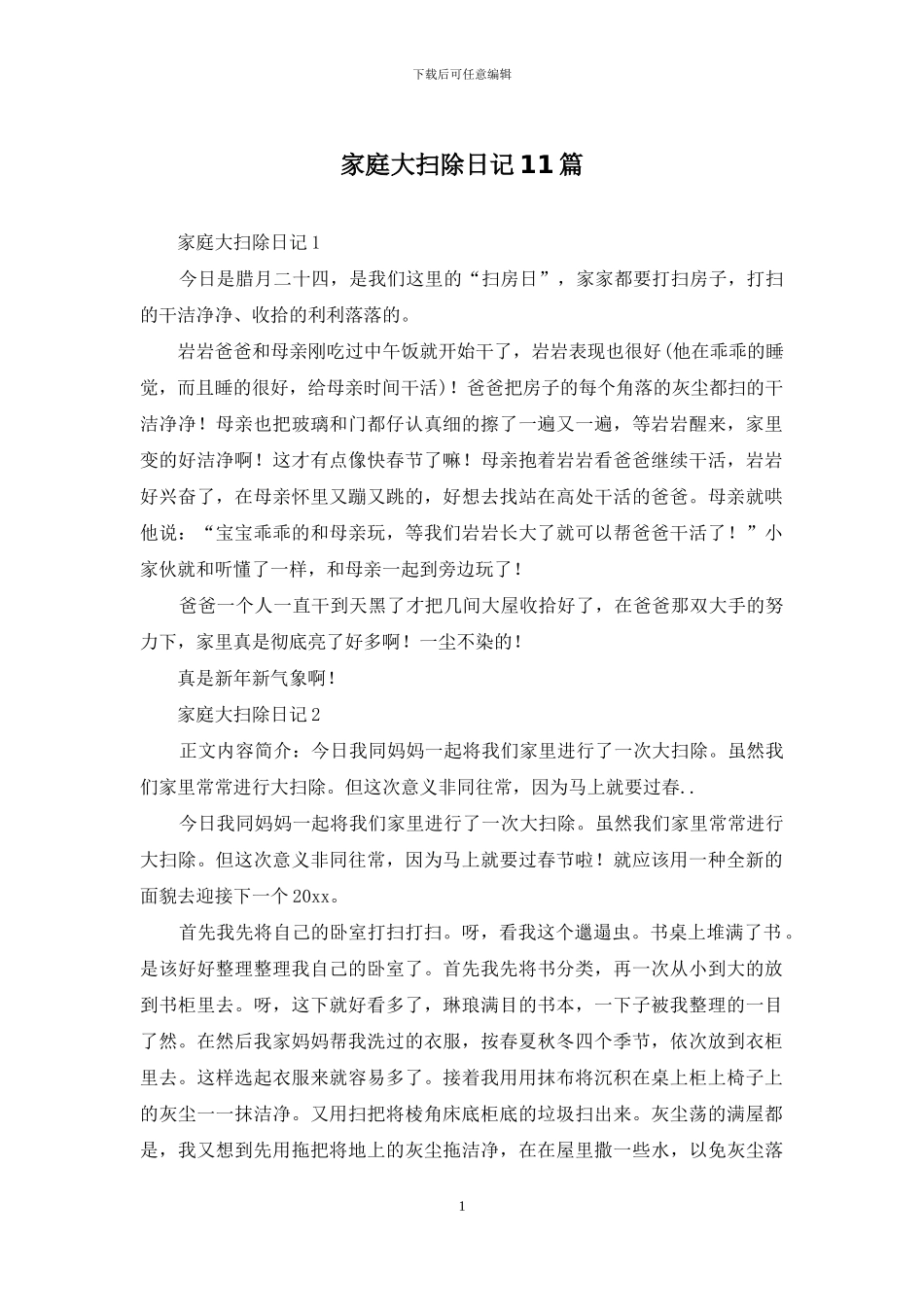 家庭大扫除日记11篇_第1页