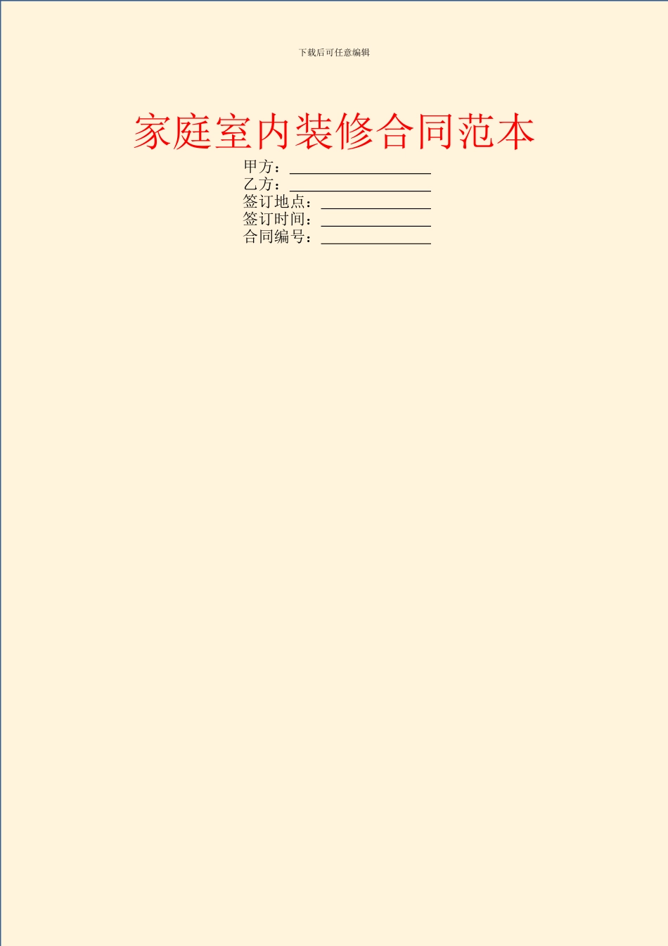 家庭室内装修合同范本_第1页