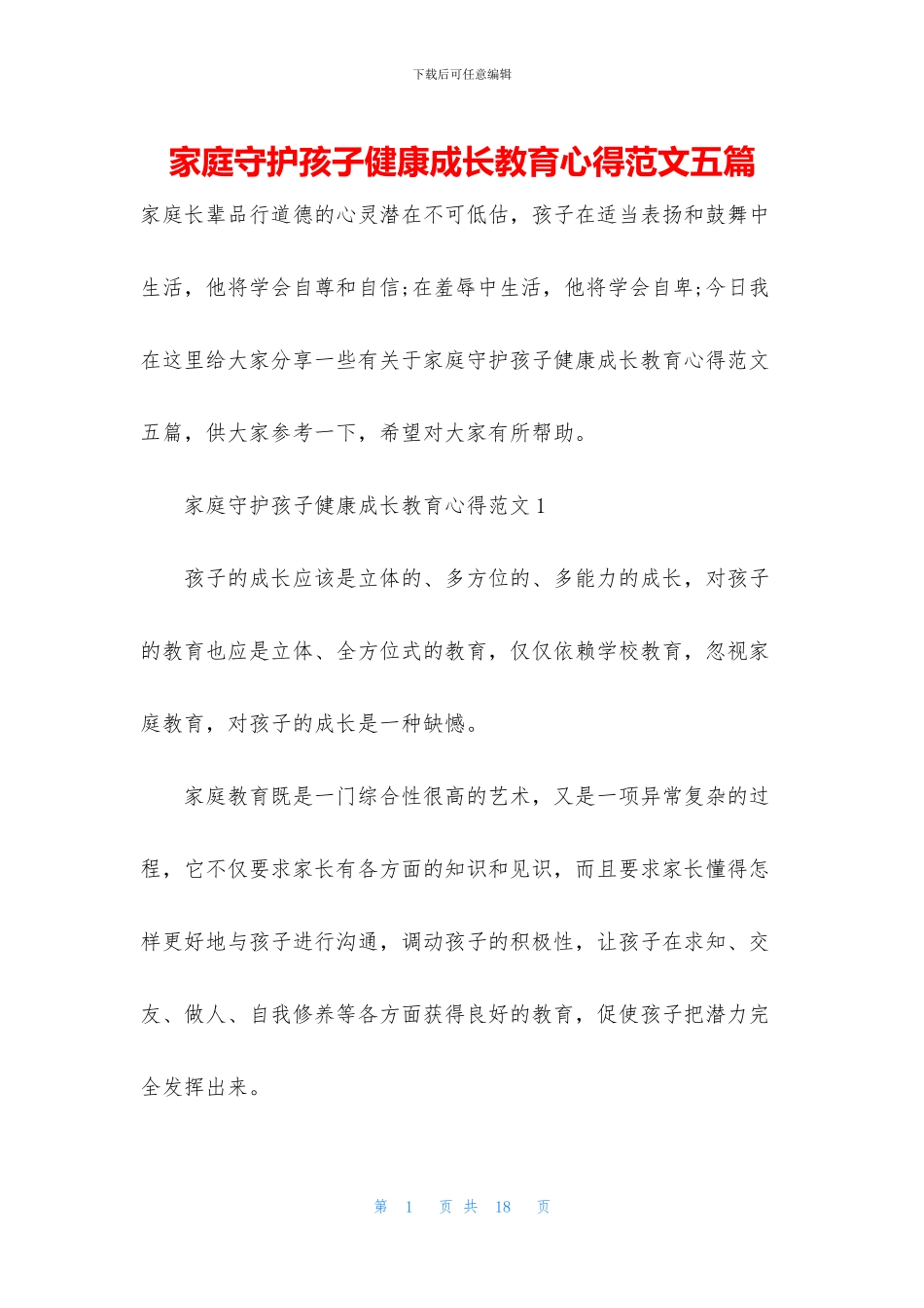 家庭守护孩子健康成长教育心得范文五篇_第1页