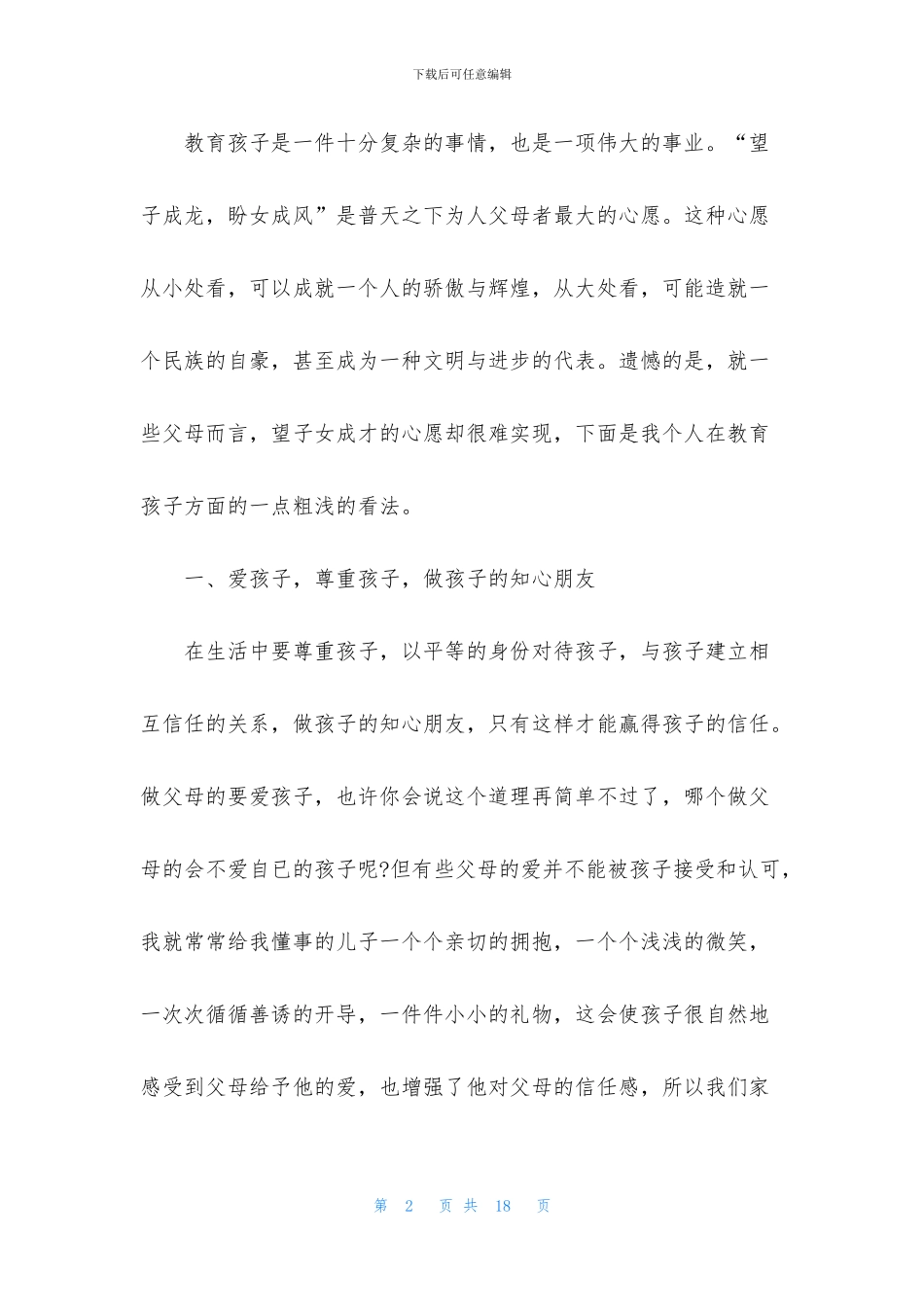 家庭守护孩子健康成长教育心得范文五篇_第2页