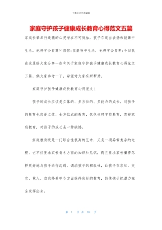 家庭守护孩子健康成长教育心得范文五篇