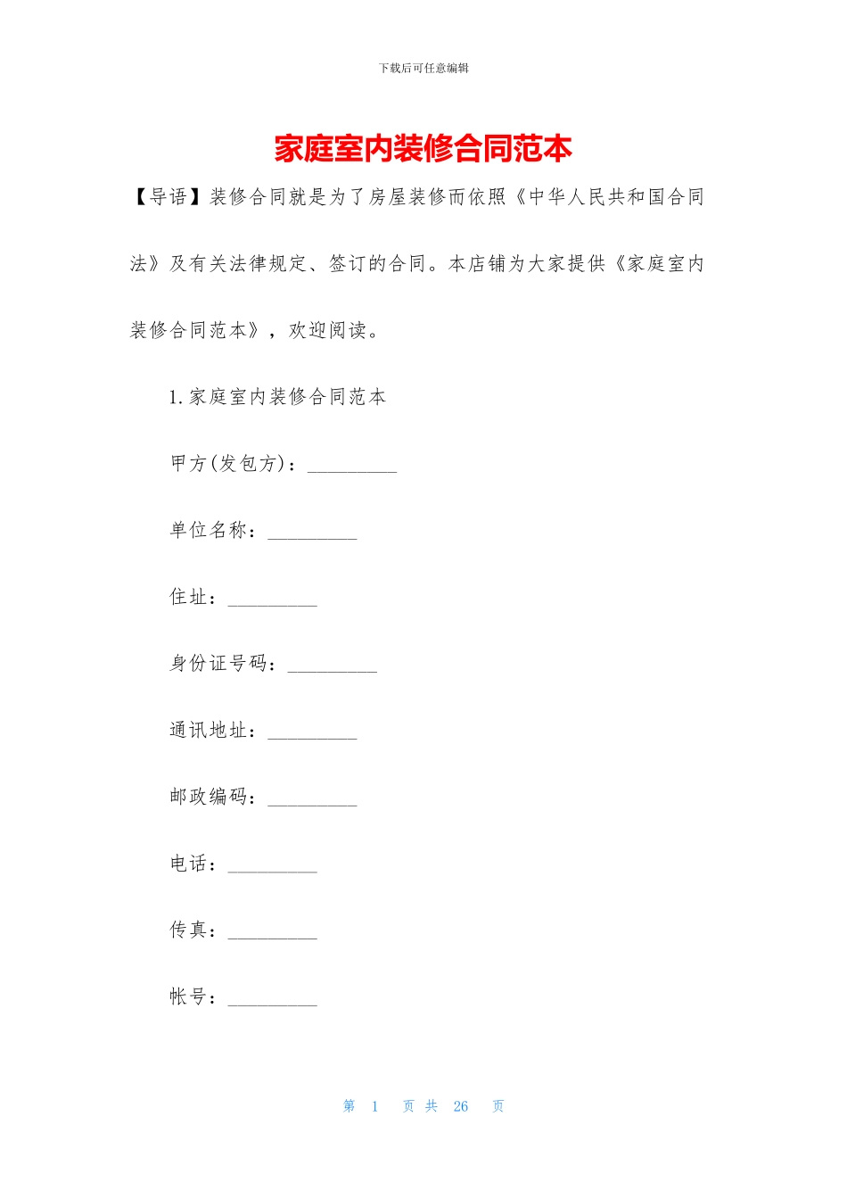 家庭室内装修合同范本_第1页