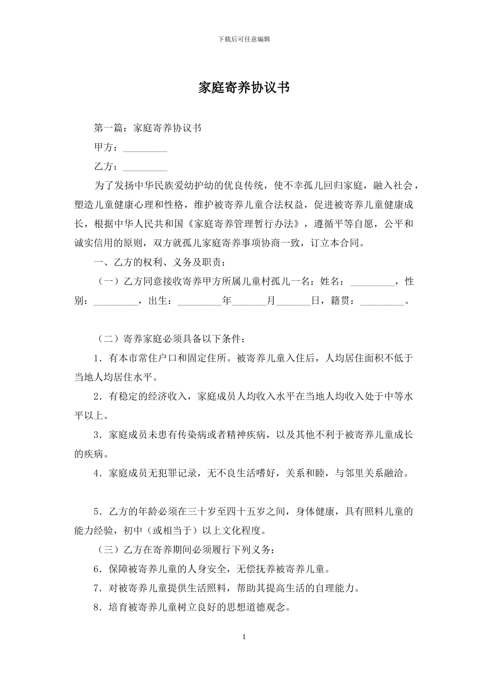 家庭寄养协议书_第1页