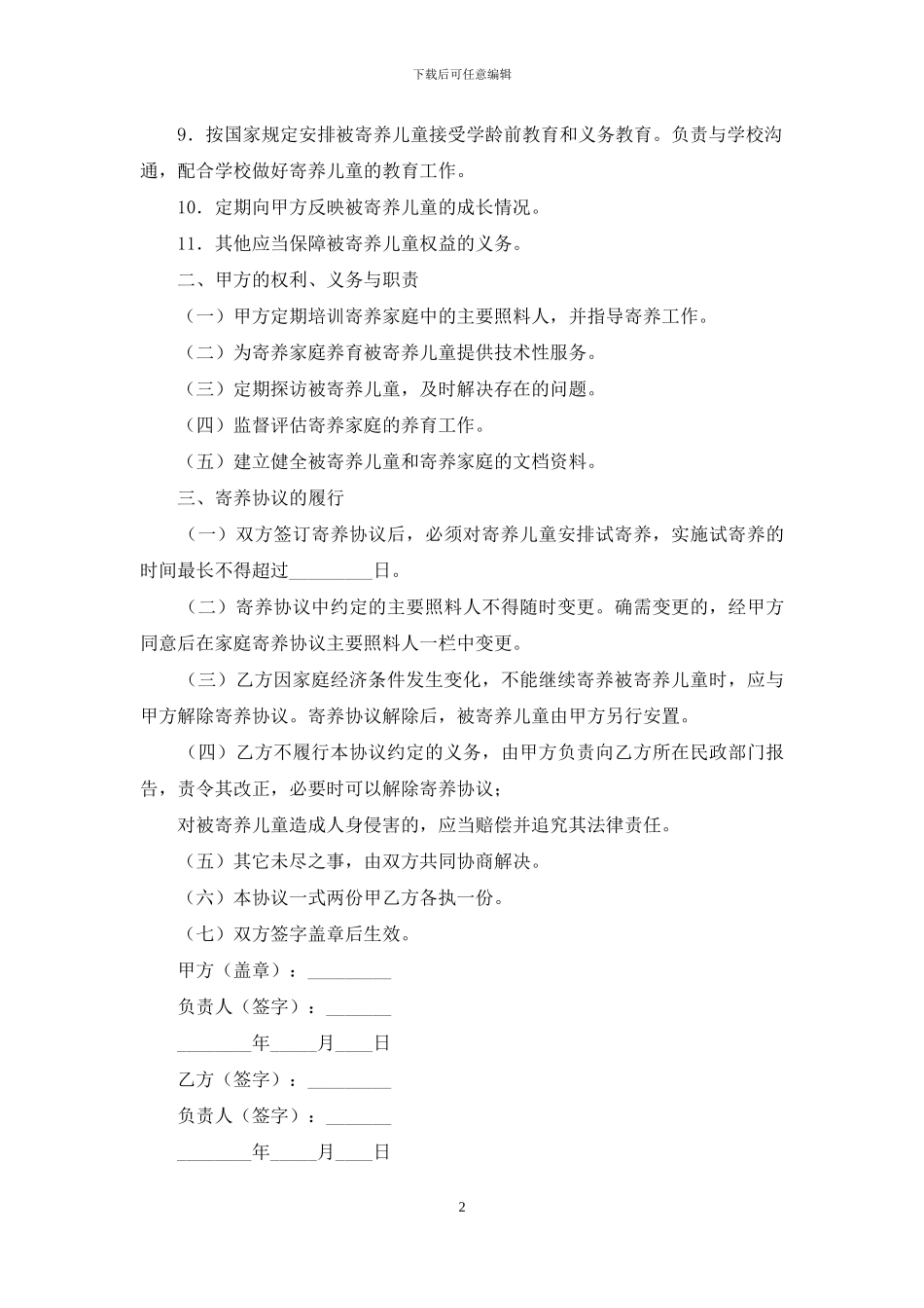 家庭寄养协议书_第2页