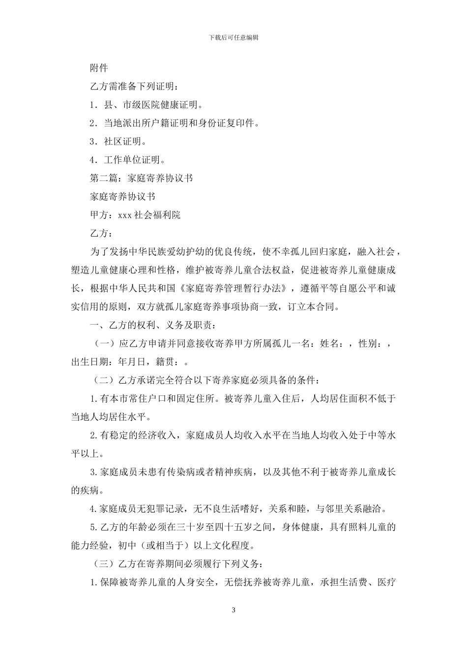 家庭寄养协议书_第3页