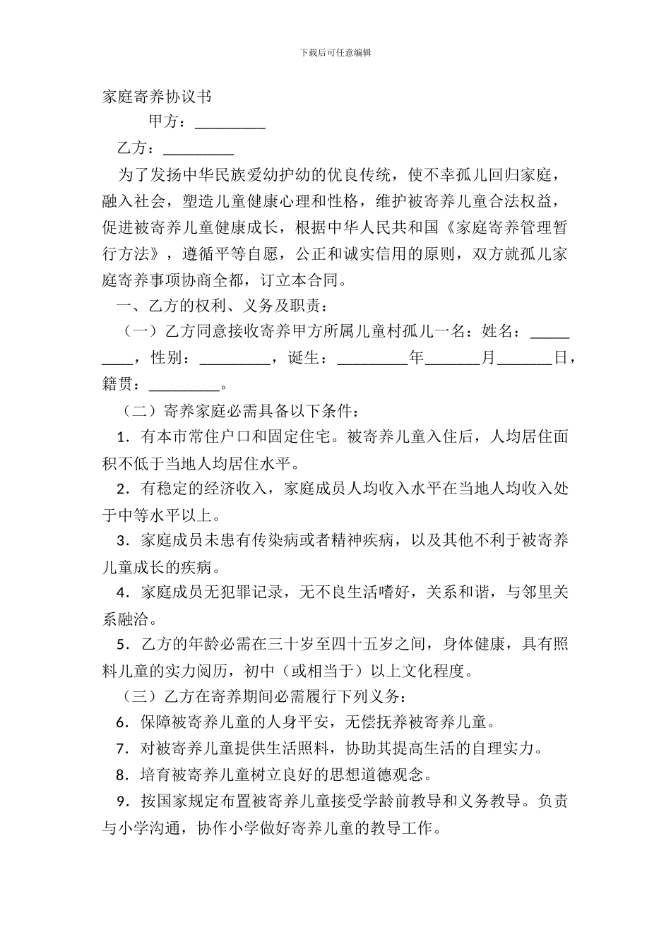 家庭寄养协议书_第2页