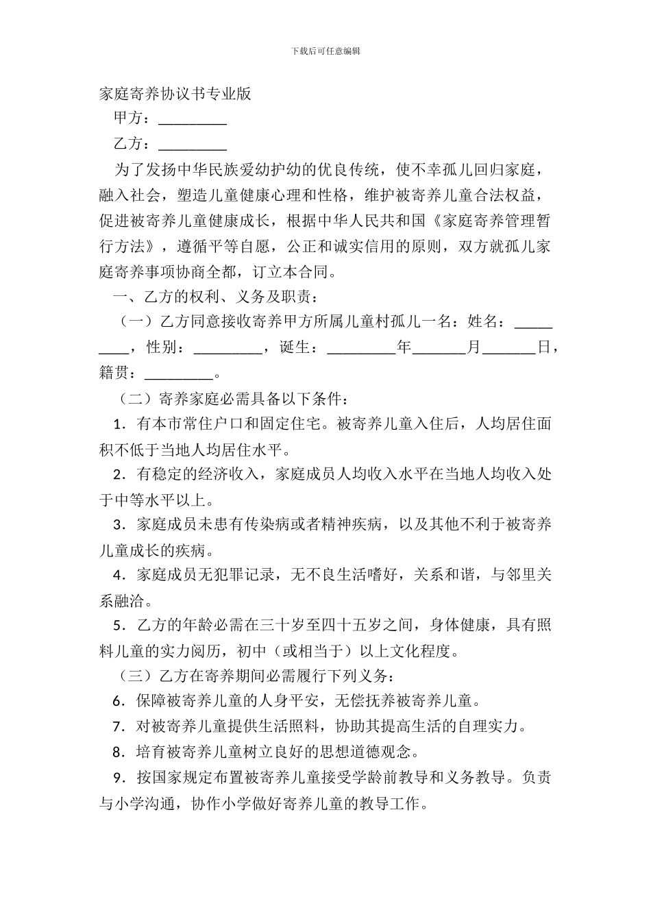 家庭寄养协议书专业版_第2页