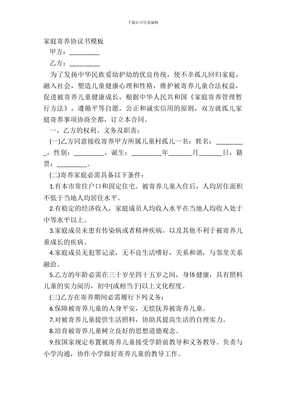 家庭寄养协议书模板_第2页