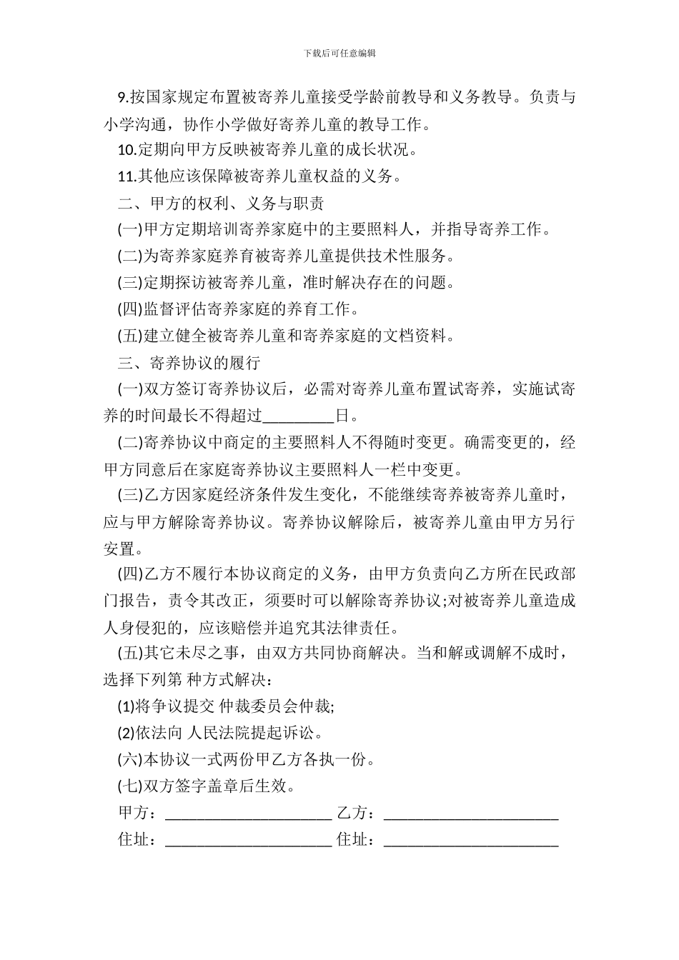 家庭寄养协议书样式_第3页