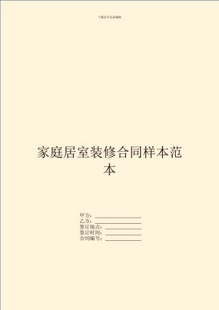家庭居室装修合同样本范本