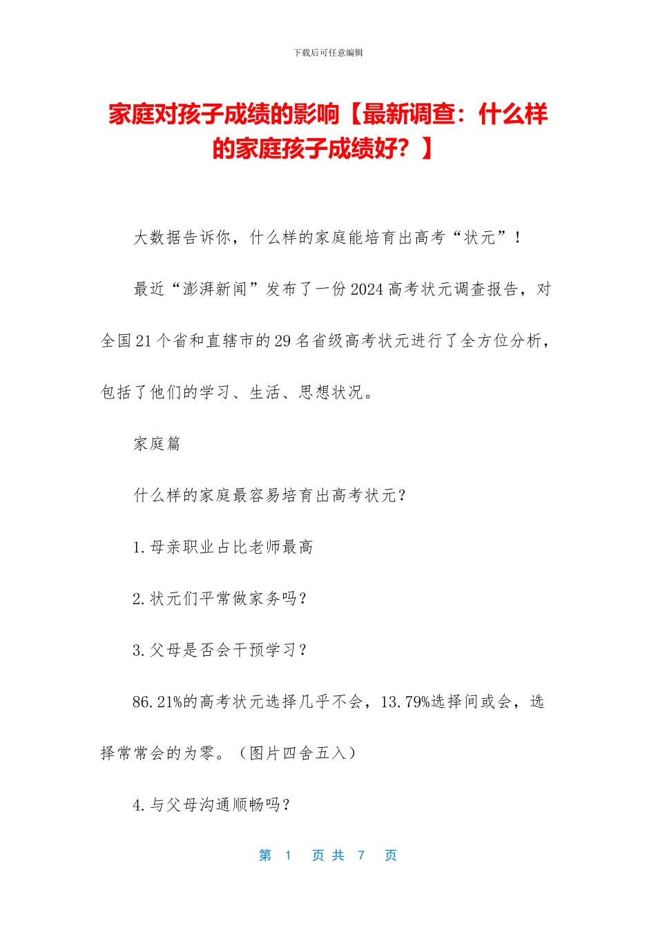 家庭对孩子成绩的影响_第1页