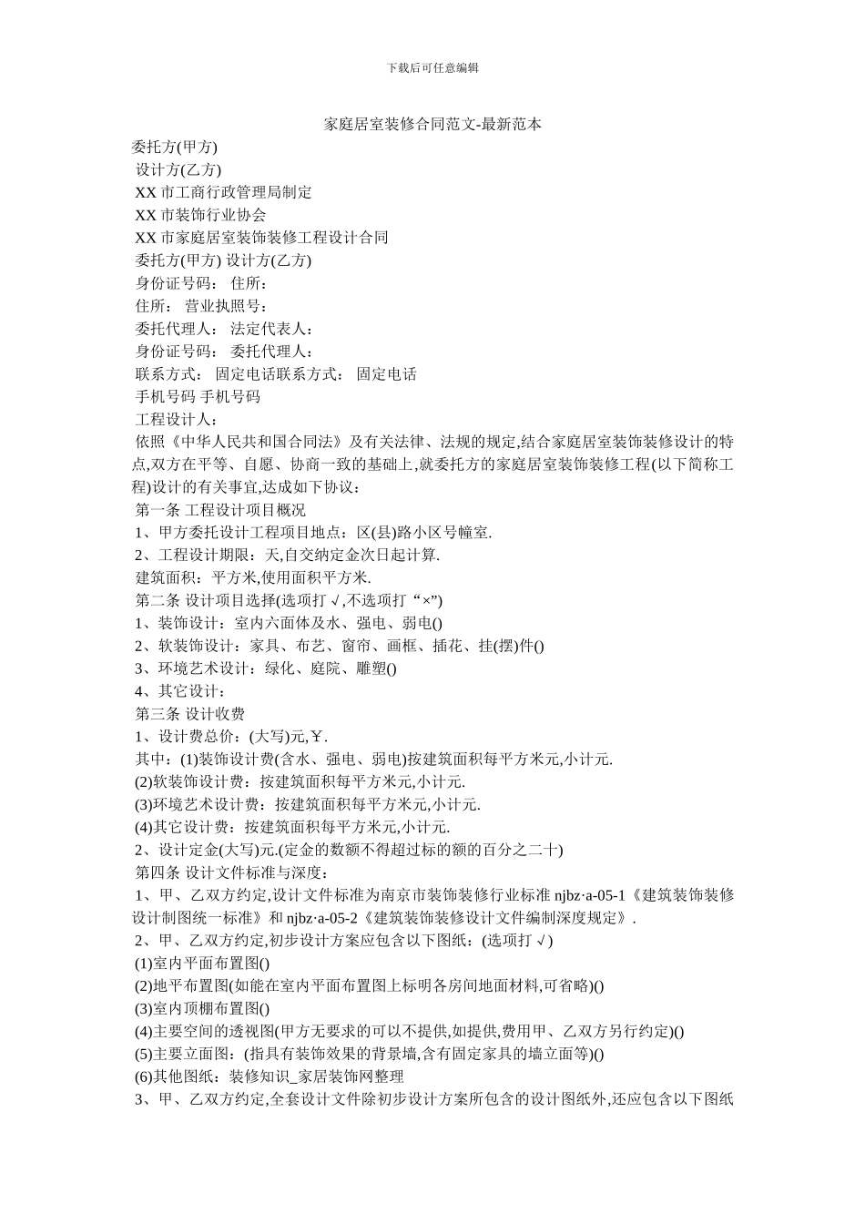 家庭居室装修合同范文_第1页