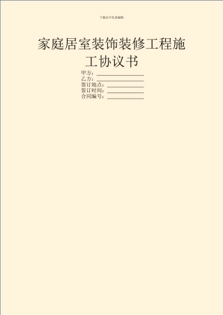 家庭居室装饰装修工程施工协议书