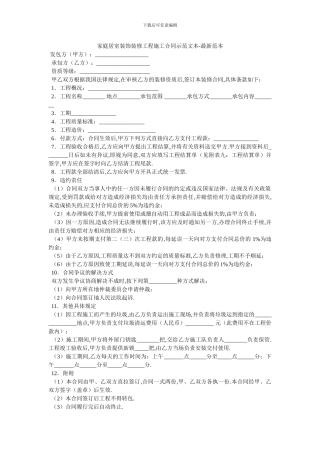 家庭居室装饰装修工程施工合同示范文本