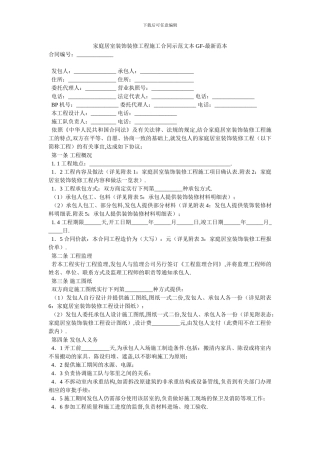 家庭居室装饰装修工程施工合同示范文本GF