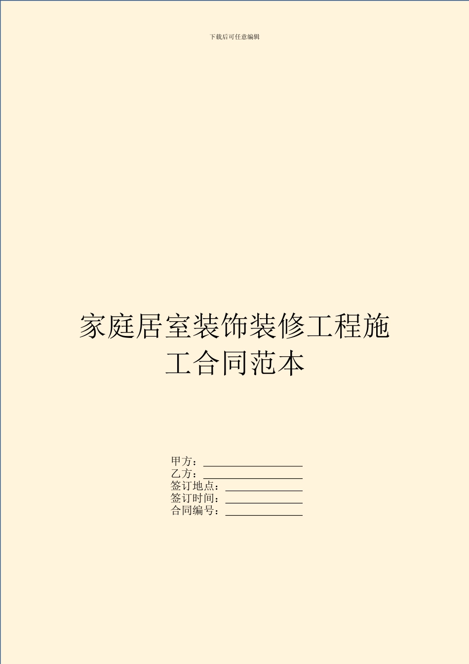 家庭居室装饰装修工程施工合同范本---装饰装修-_第1页