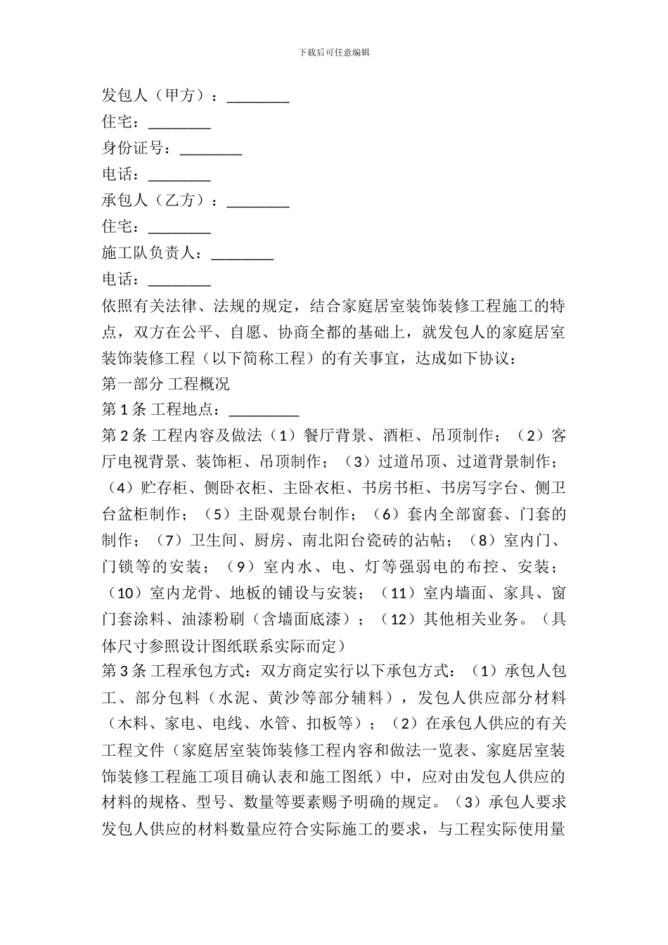 家庭居室装饰装修工程施工合同范本---装饰装修-_第2页