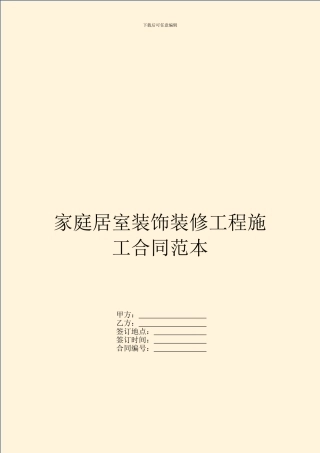 家庭居室装饰装修工程施工合同范本---装饰装修-