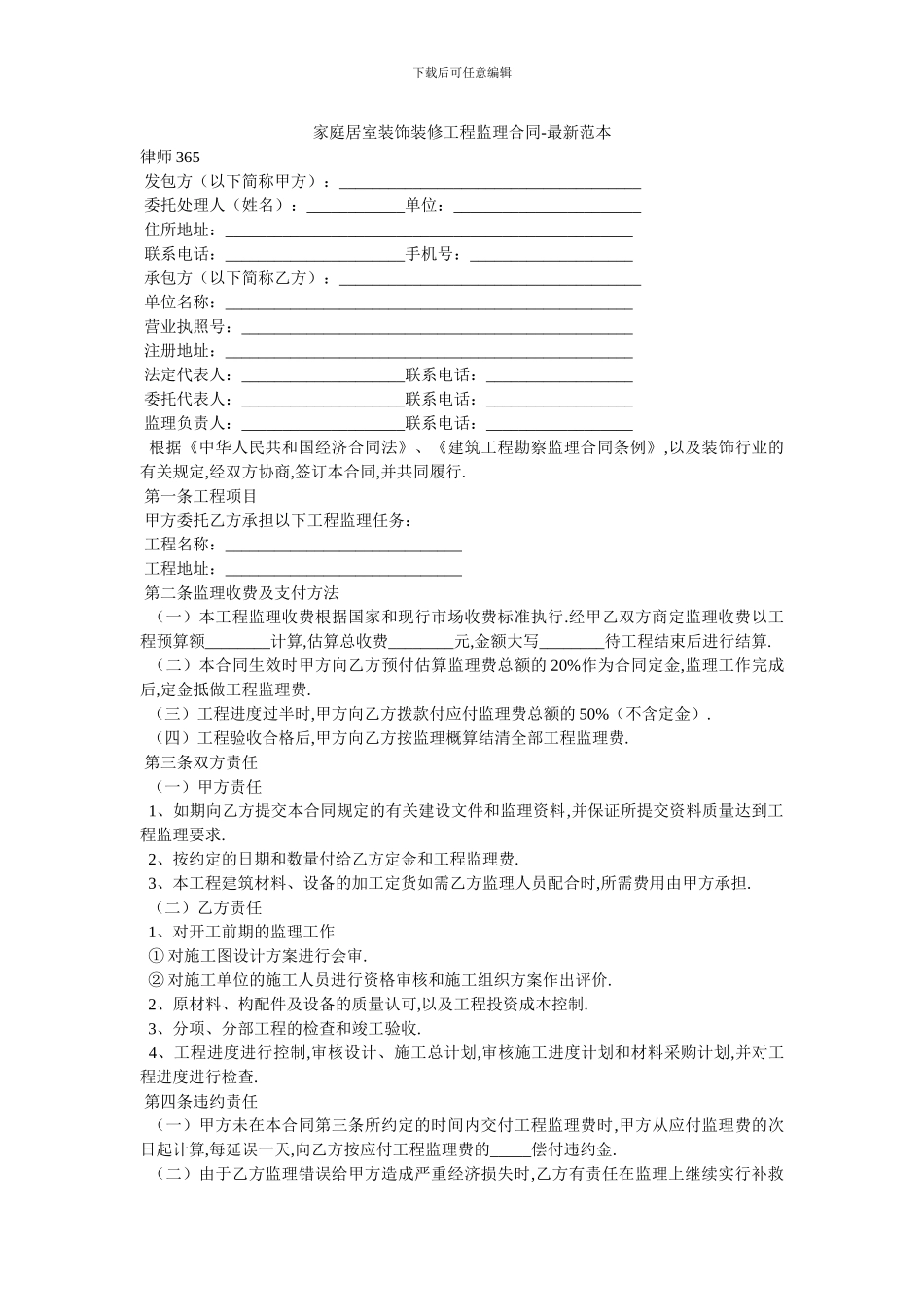 家庭居室装饰装修工程监理合同_第1页