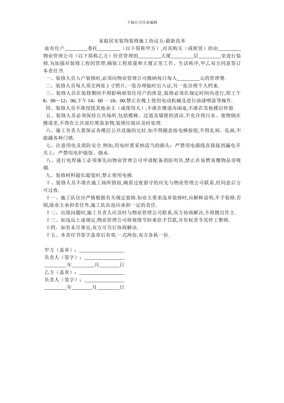 家庭居室装饰装修施工协议五_第1页