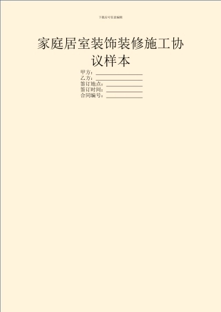 家庭居室装饰装修施工协议样本