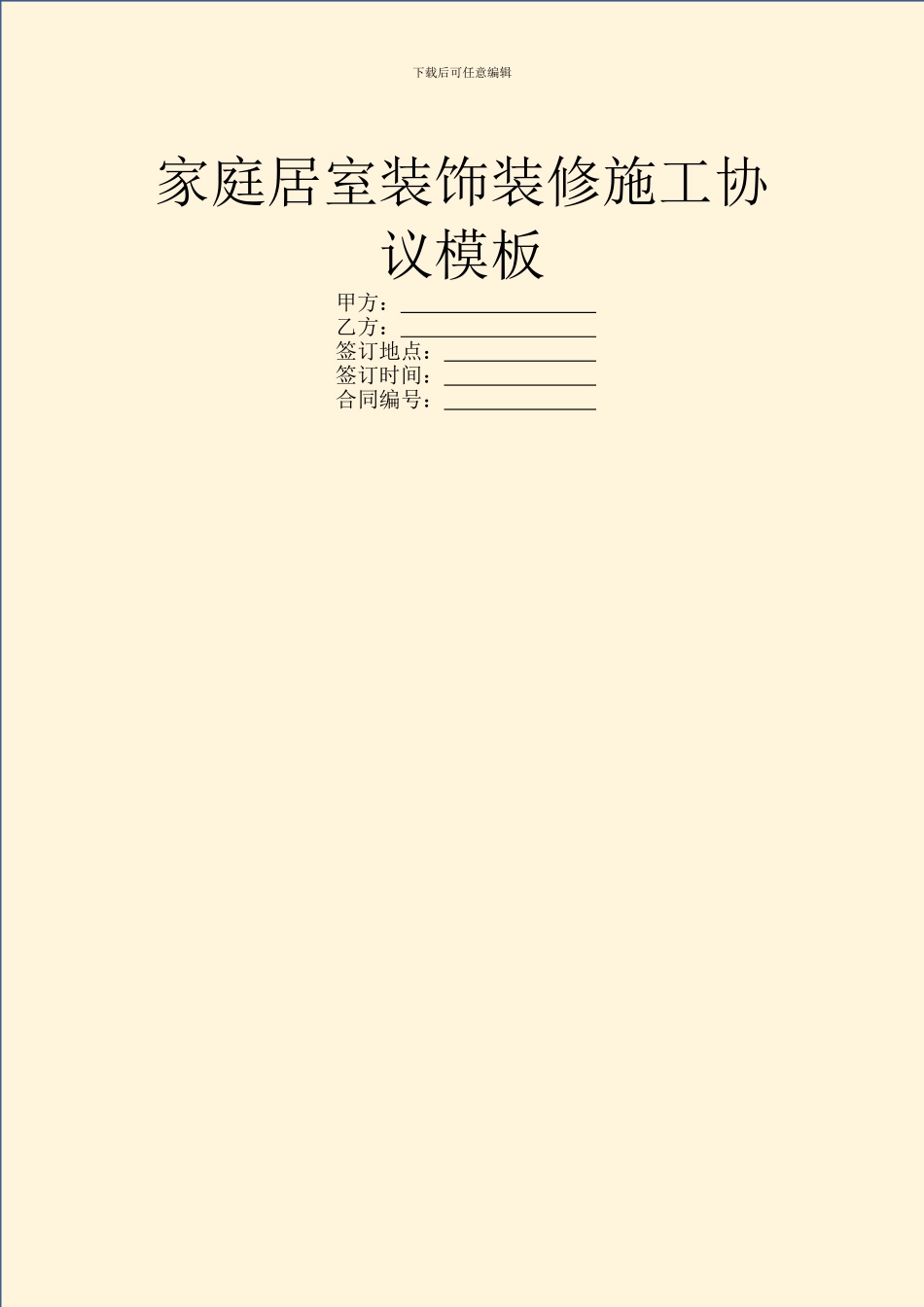 家庭居室装饰装修施工协议模板_第1页