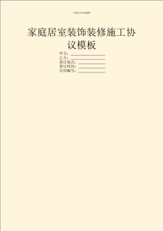 家庭居室装饰装修施工协议模板