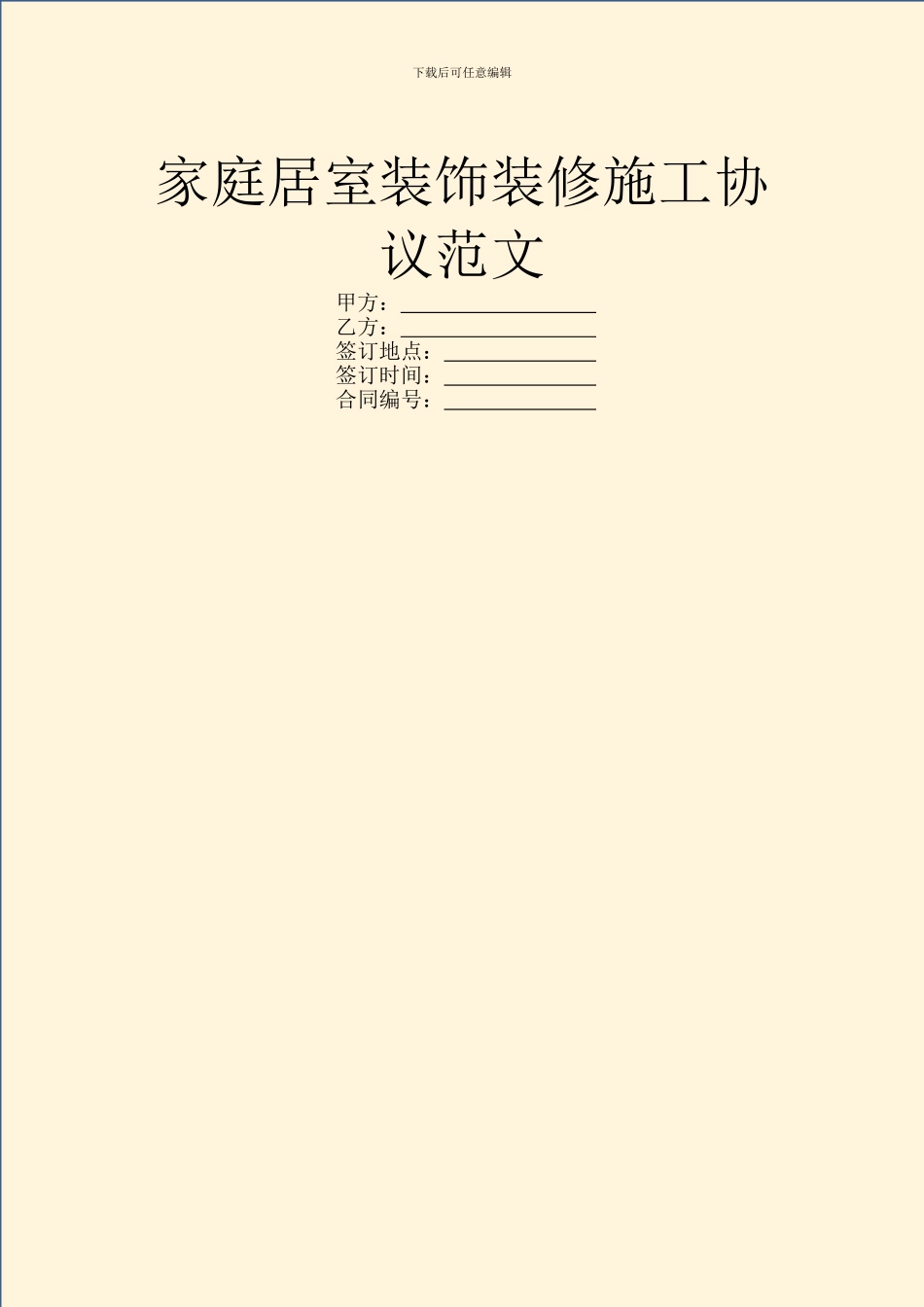 家庭居室装饰装修施工协议范文_第1页