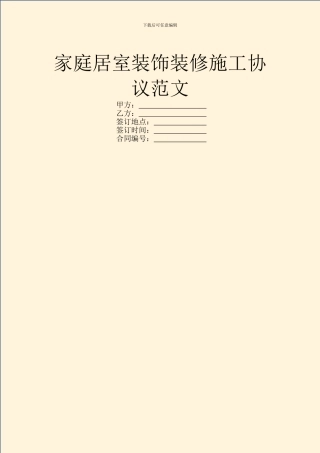 家庭居室装饰装修施工协议范文