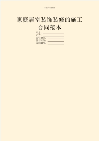 家庭居室装饰装修的施工合同范本