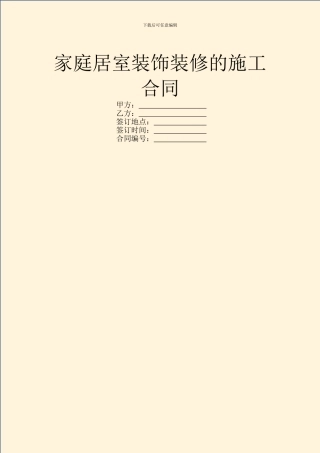 家庭居室装饰装修的施工合同