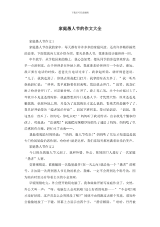 家庭愚人节的作文大全