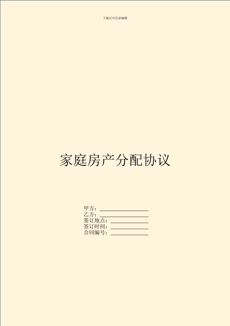 家庭房产分配协议_第1页