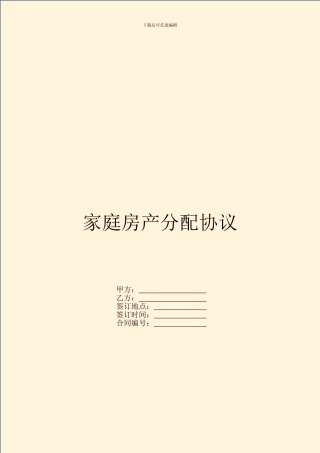 家庭房产分配协议