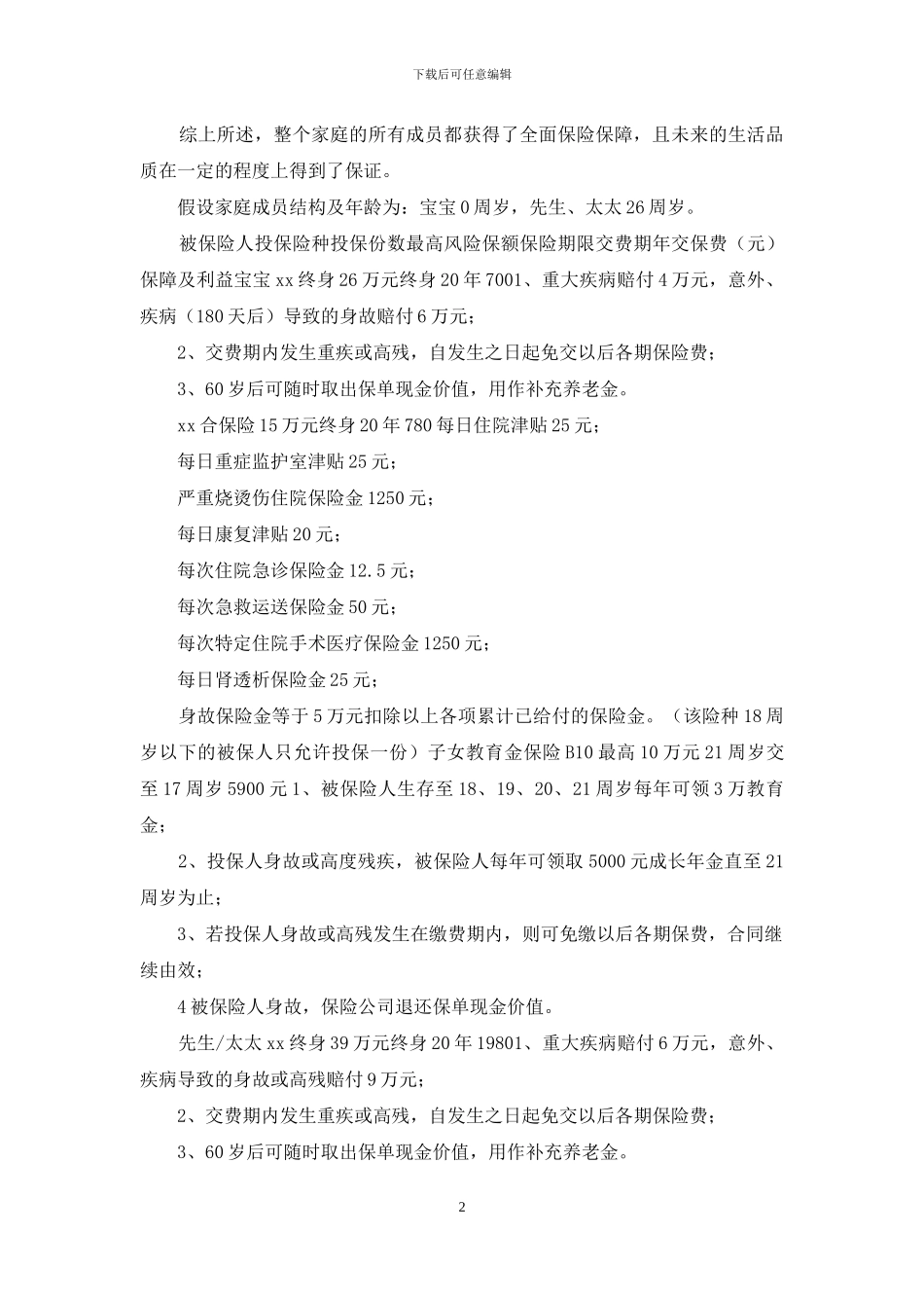家庭成员医疗保险保障计划书_第2页