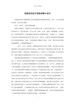 家庭成员医疗保险保障计划书
