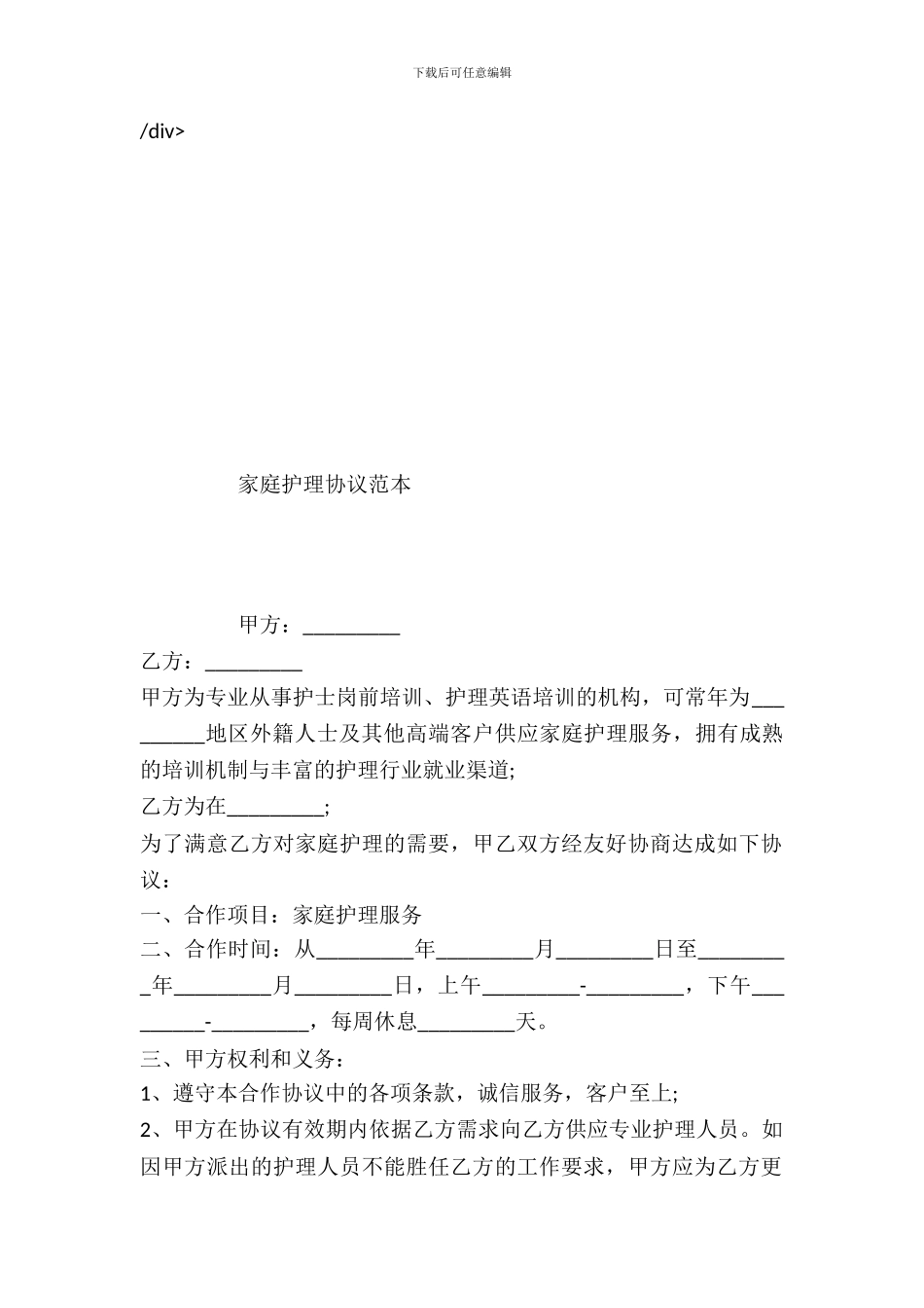 家庭护理协议范本_第2页