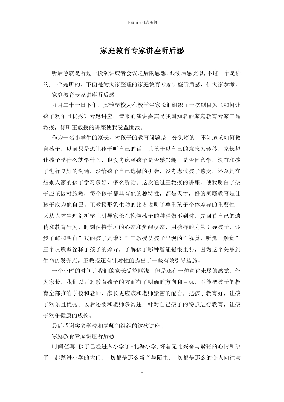 家庭教育专家讲座听后感_第1页