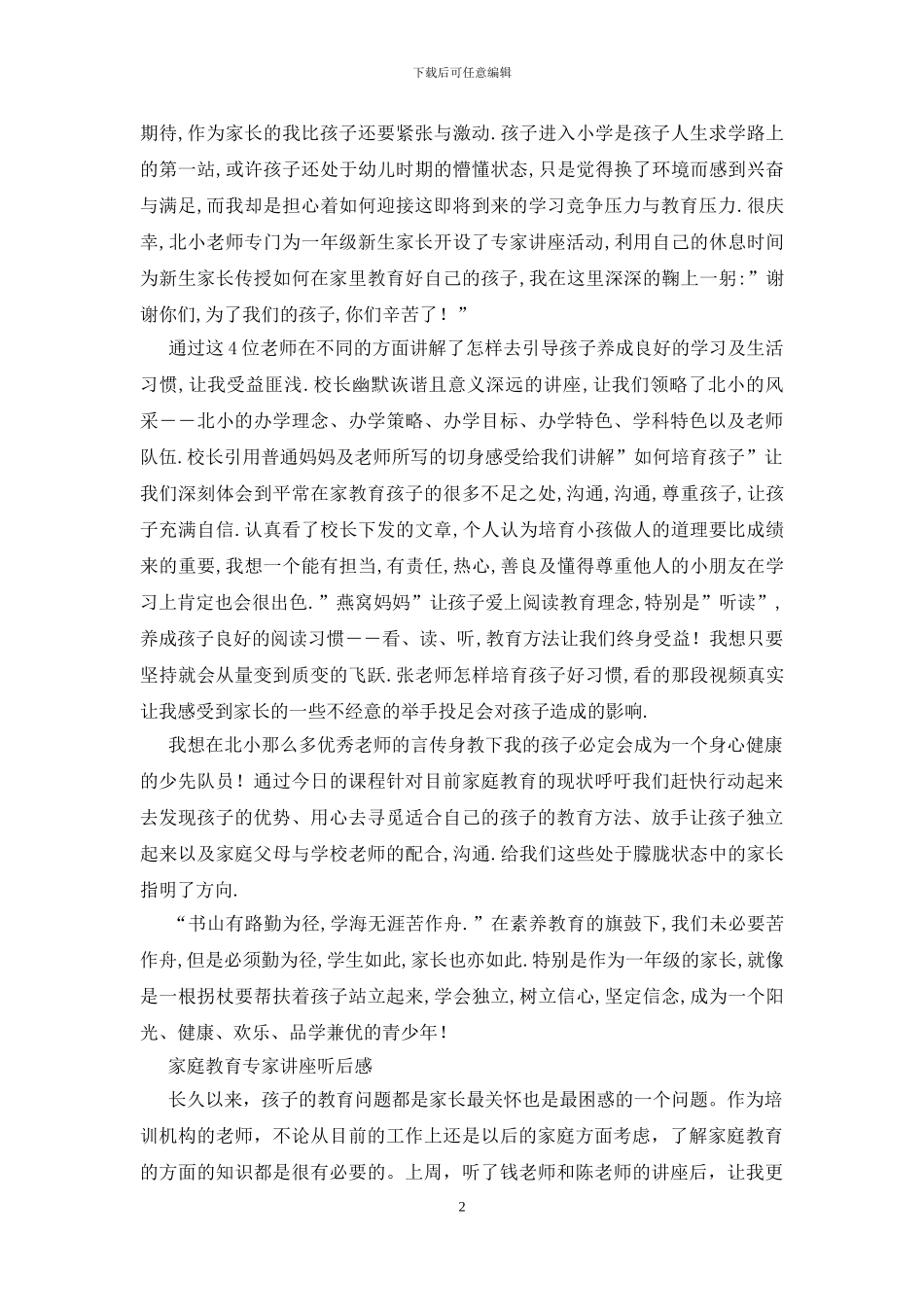 家庭教育专家讲座听后感_第2页