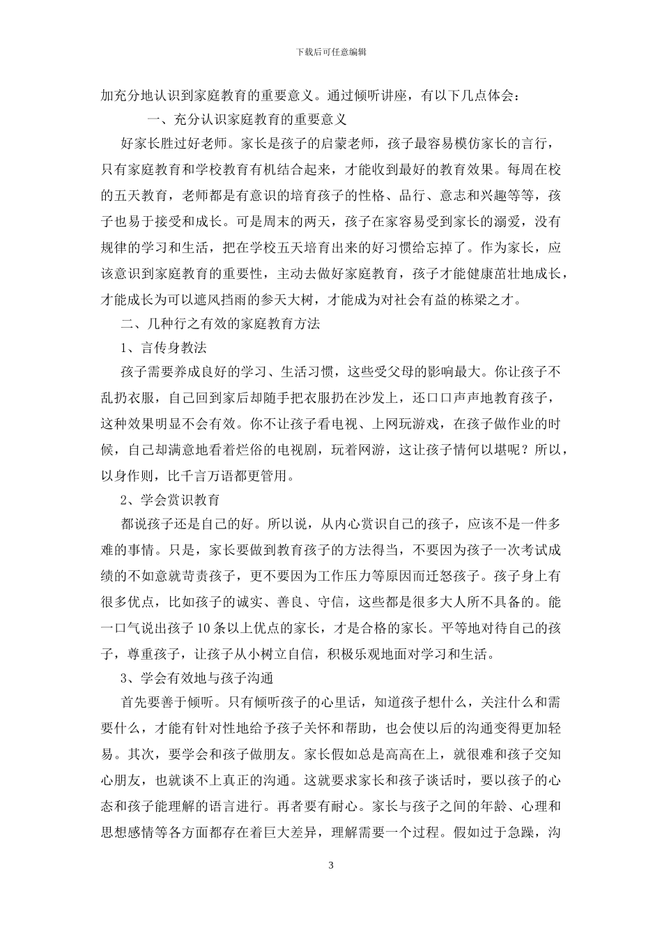 家庭教育专家讲座听后感_第3页