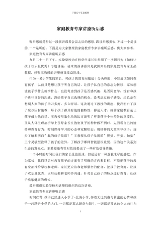 家庭教育专家讲座听后感