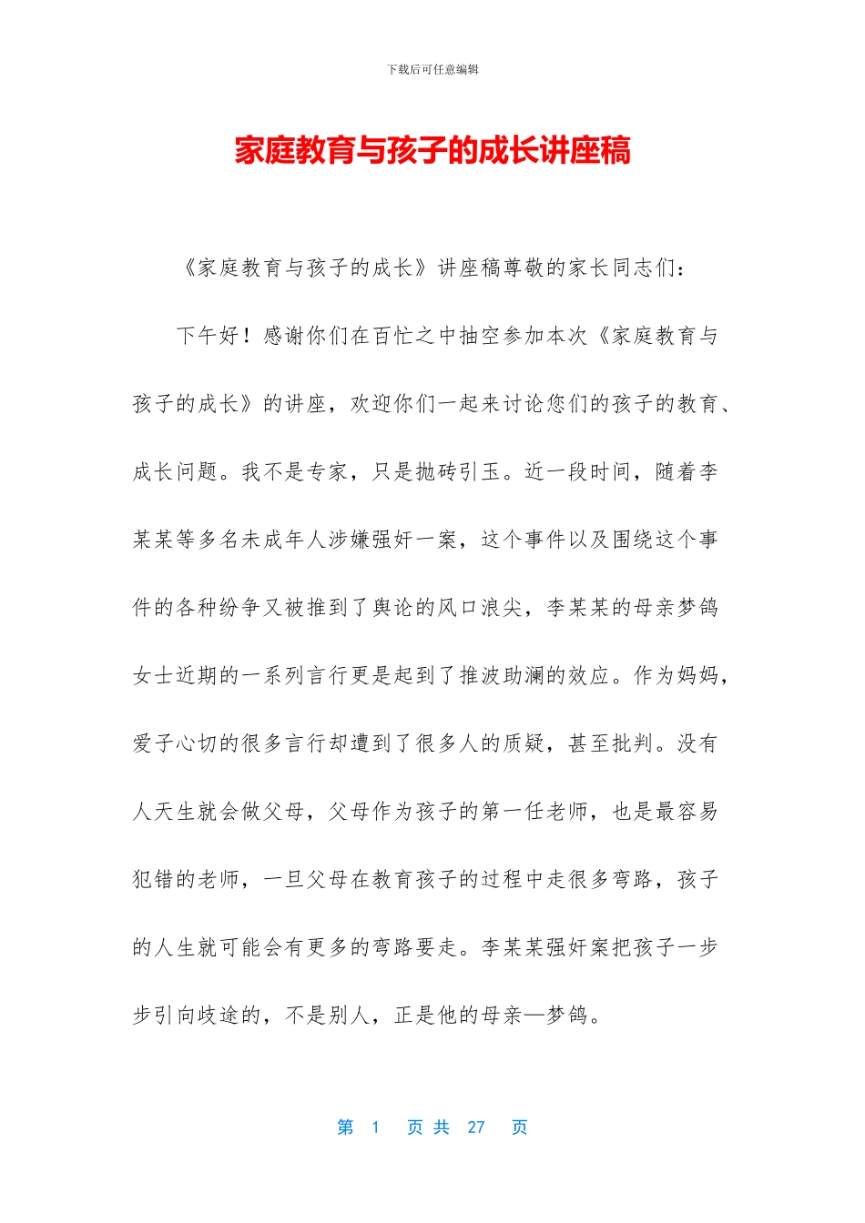 家庭教育与孩子的成长讲座稿_第1页