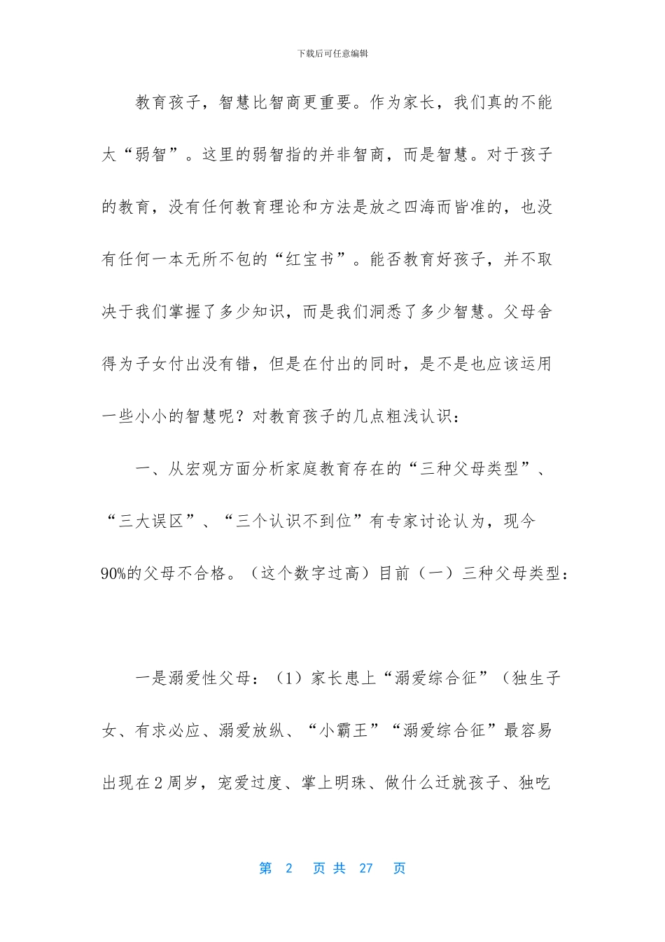 家庭教育与孩子的成长讲座稿_第2页
