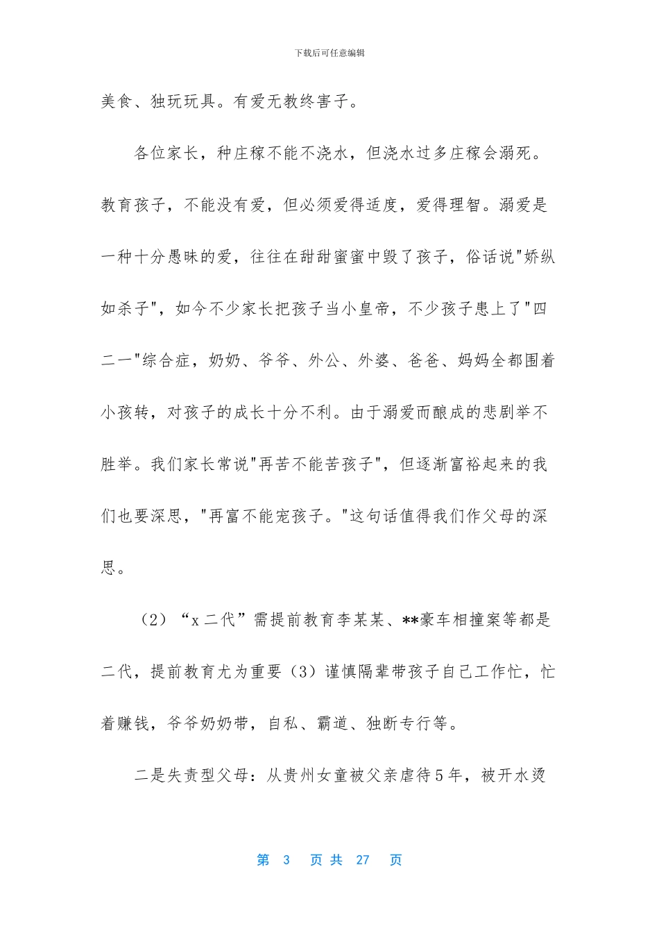 家庭教育与孩子的成长讲座稿_第3页