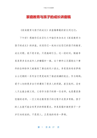 家庭教育与孩子的成长讲座稿