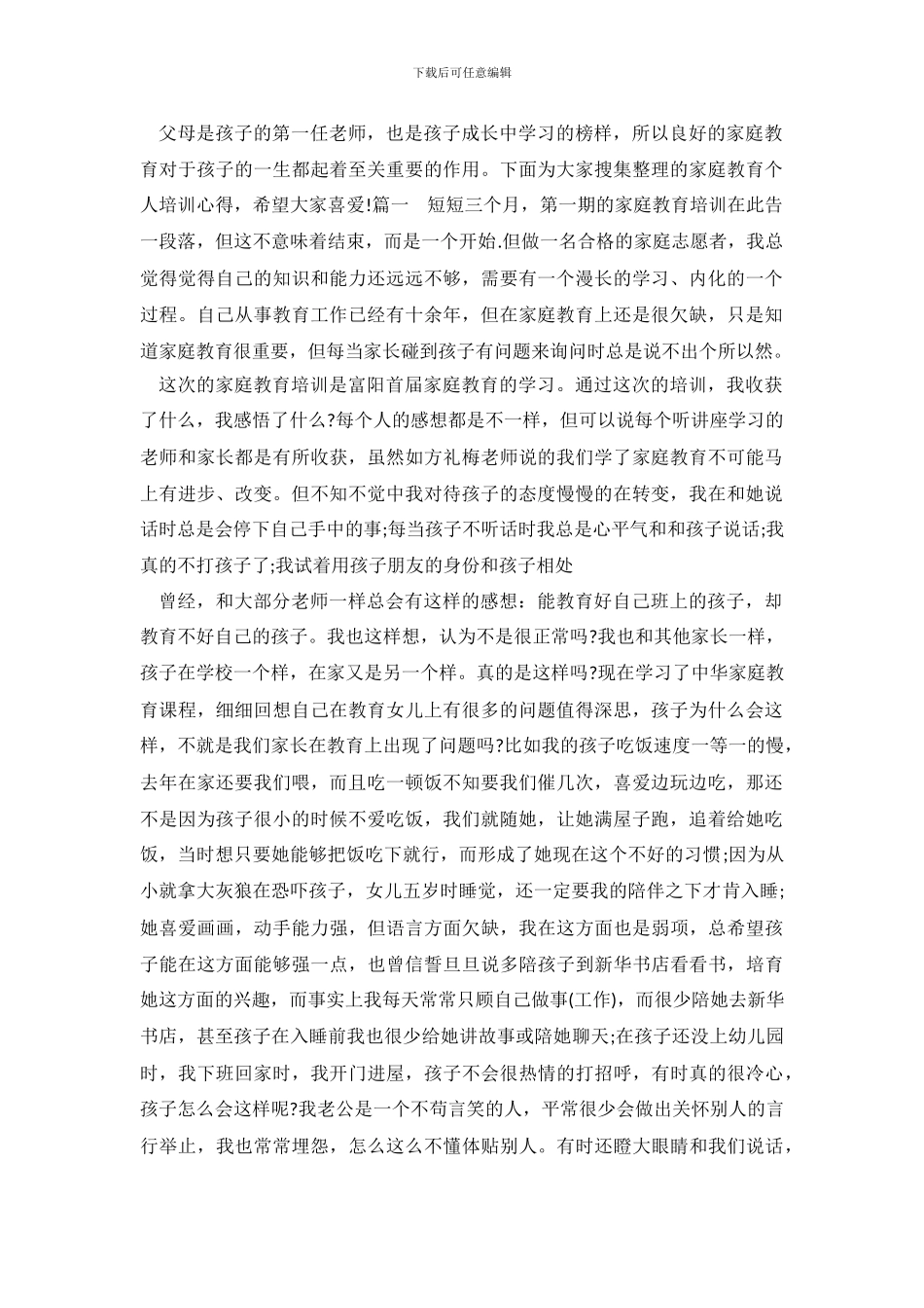 家庭教育个人培训心得_第2页