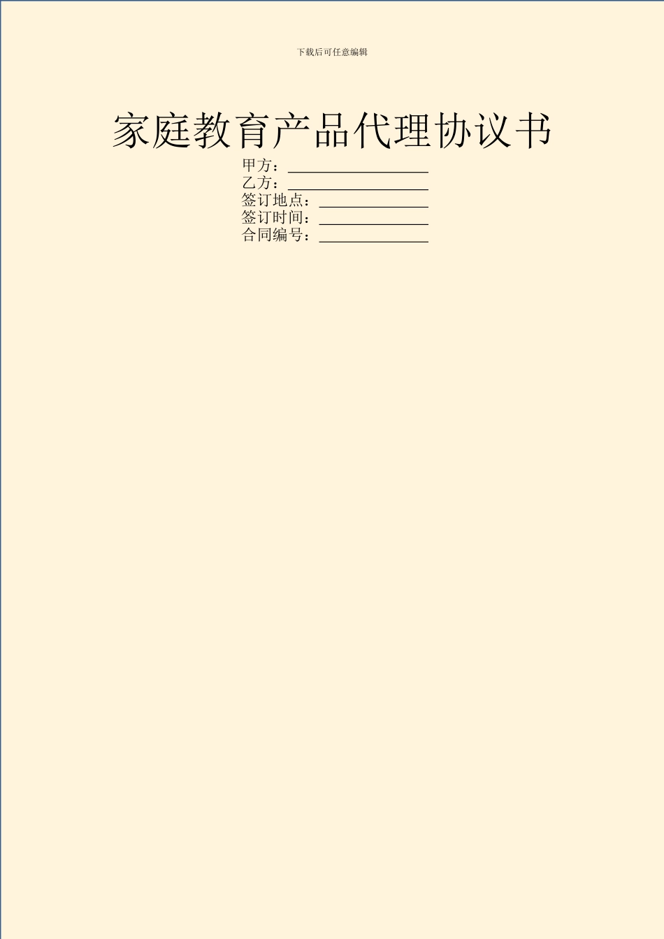 家庭教育产品代理协议书_第1页