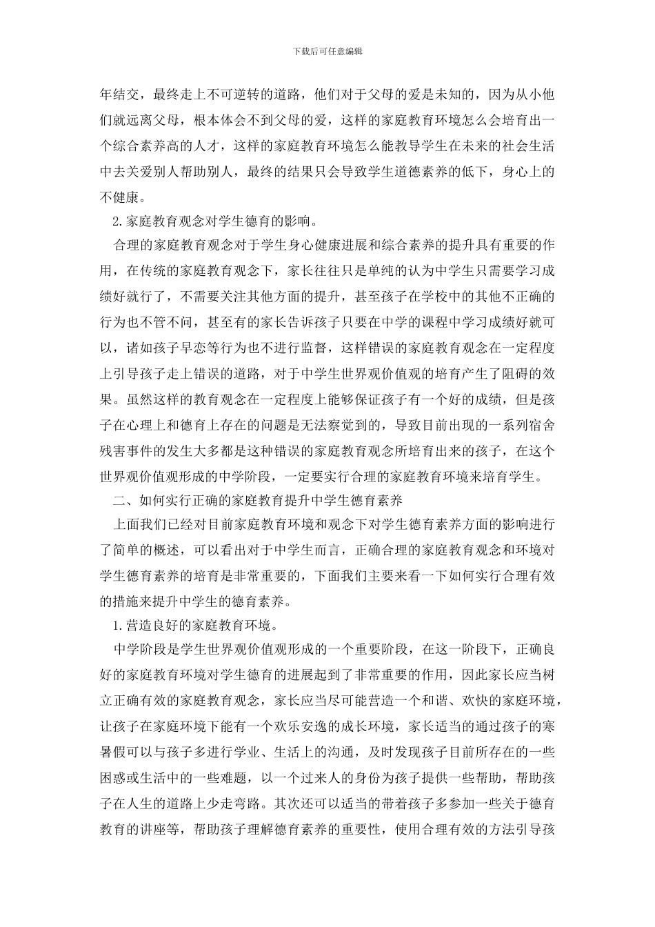 家庭教育对学生的影响论文_第2页